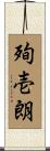 殉壱朗 Scroll