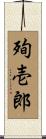 殉壱郎 Scroll