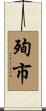 殉市 Scroll