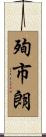 殉市朗 Scroll