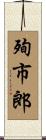 殉市郎 Scroll