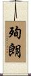 殉朗 Scroll