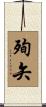 殉矢 Scroll