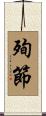 殉節 Scroll