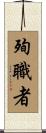 殉職者 Scroll