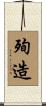 殉造 Scroll