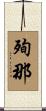 殉那 Scroll