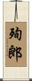 殉郎 Scroll