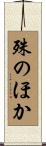 殊のほか Scroll