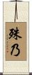殊乃 Scroll