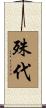 殊代 Scroll