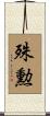 殊勲 Scroll