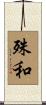 殊和 Scroll