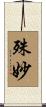 殊妙 Scroll