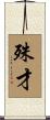 殊才 Scroll