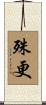 殊更 Scroll