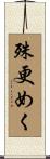 殊更めく Scroll