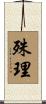殊理 Scroll