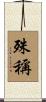 殊稱 Scroll