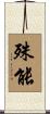 殊能 Scroll