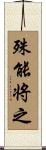 殊能将之 Scroll
