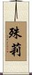 殊莉 Scroll