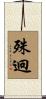 殊迥 Scroll