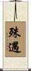 殊遇 Scroll