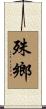 殊鄉 Scroll