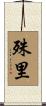 殊里 Scroll