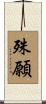 殊願 Scroll