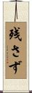 残さず Scroll
