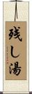 残し湯 Scroll