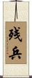 残兵 Scroll