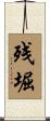 残堀 Scroll
