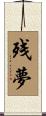 残夢 Scroll