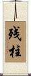 残柱 Scroll
