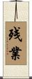 残業 Scroll