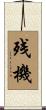 残機 Scroll