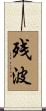 残波 Scroll