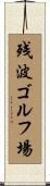 残波ゴルフ場 Scroll