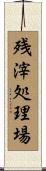 残滓処理場 Scroll