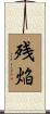 残焔 Scroll