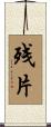 残片 Scroll