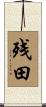 残田 Scroll