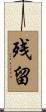 残留 Scroll