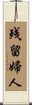 残留婦人 Scroll