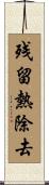 残留熱除去 Scroll