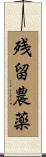 残留農薬 Scroll