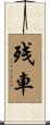 残車 Scroll